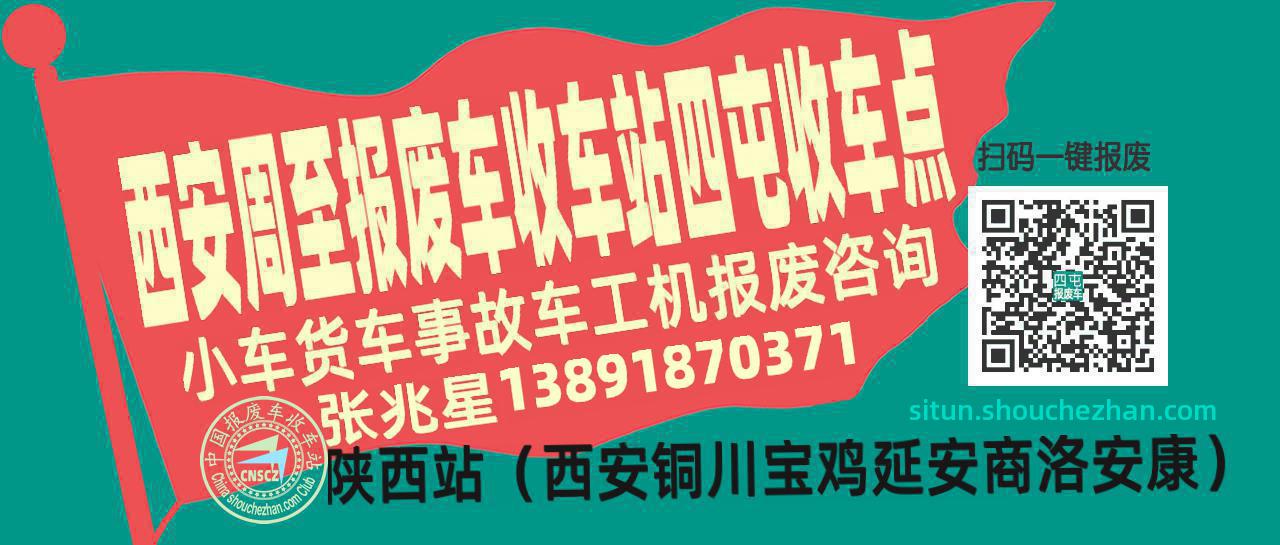 西安周至报废车收车站四屯收车点